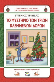 Το μυστήριο των τριών κλεμμένων δώρων